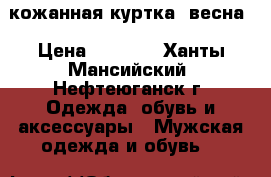  кожанная куртка, весна › Цена ­ 4 000 - Ханты-Мансийский, Нефтеюганск г. Одежда, обувь и аксессуары » Мужская одежда и обувь   